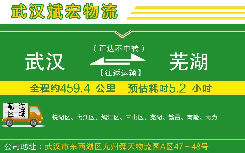 武漢到蕪湖物流公司