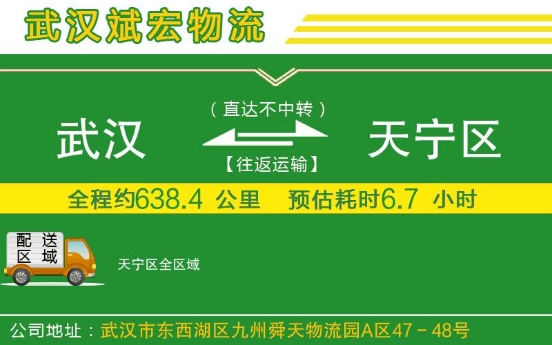 武漢到天寧區(qū)物流公司