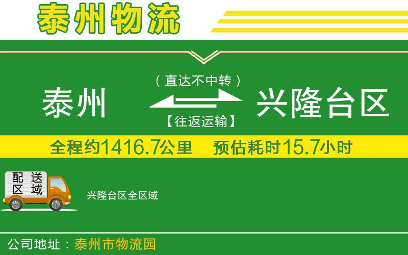 泰州到興隆臺(tái)區(qū)物流公司