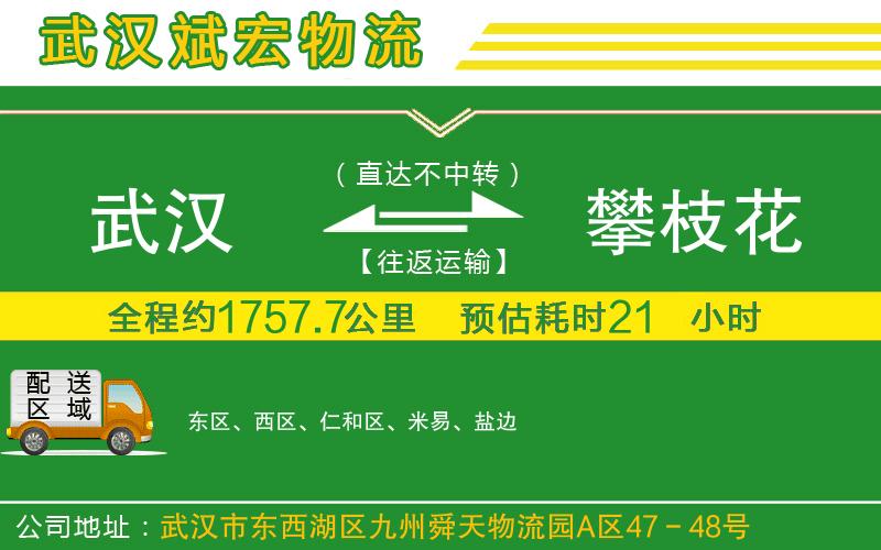 武漢到攀枝花貨運專線