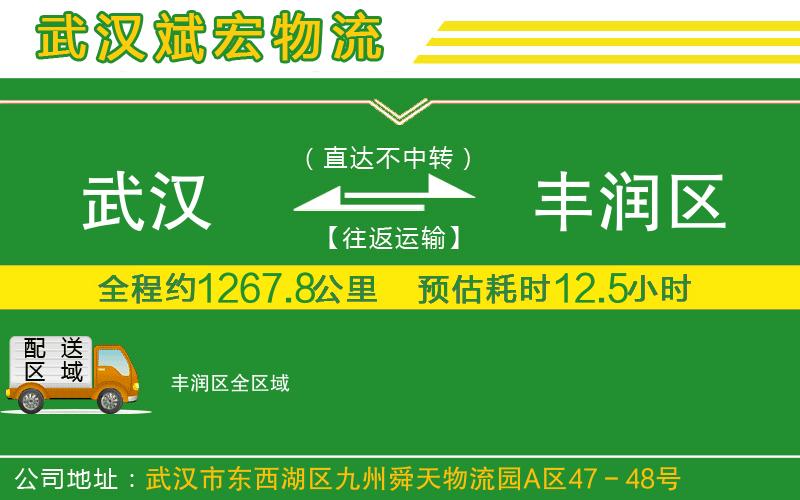 武漢到豐潤區(qū)貨運(yùn)專線