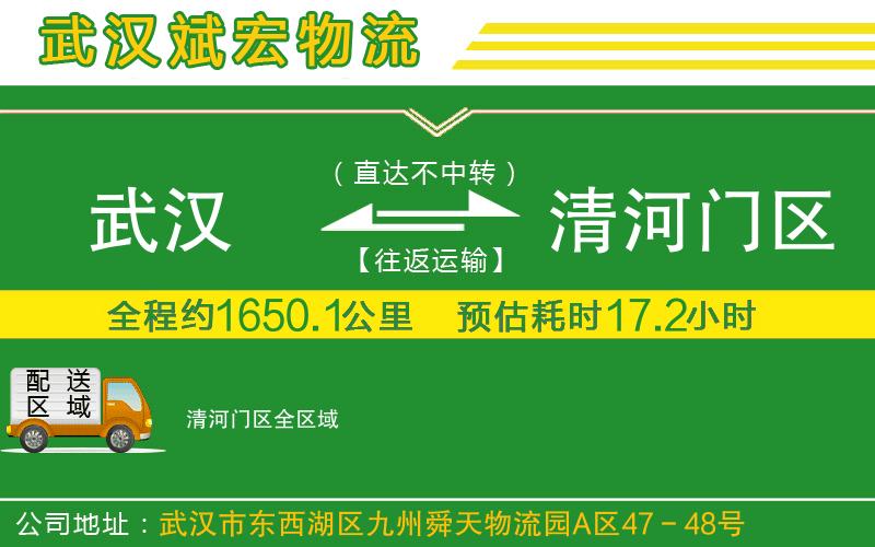 武漢到清河門區(qū)貨運(yùn)專線
