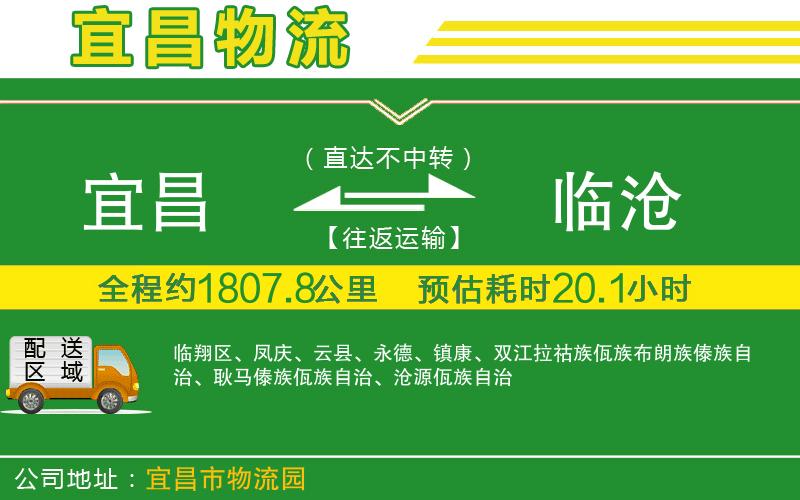 宜昌到臨滄物流公司
