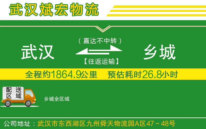武漢到鄉(xiāng)城貨運(yùn)公司