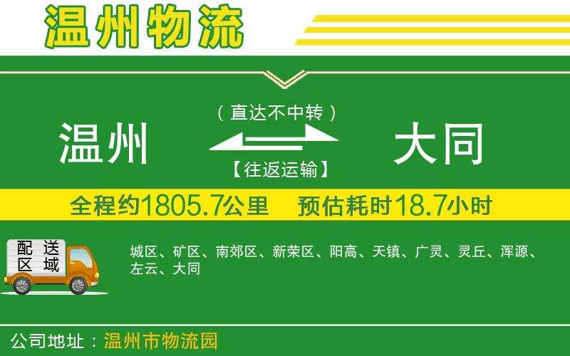 溫州到大同物流公司