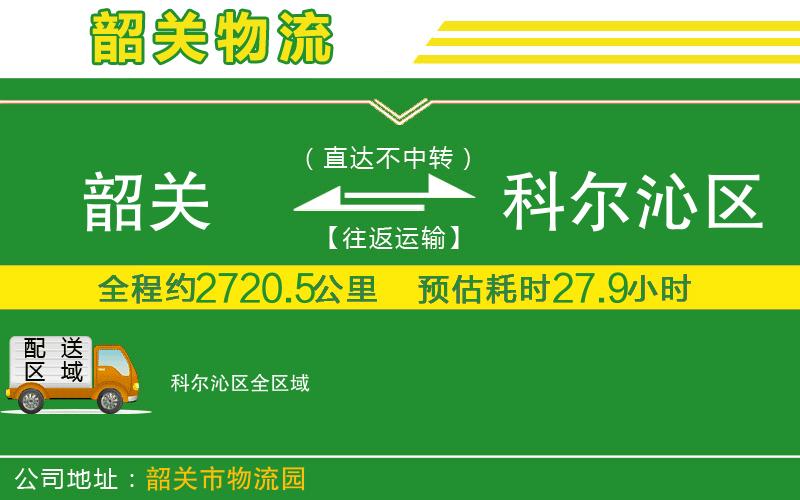 韶關到科爾沁區(qū)物流公司