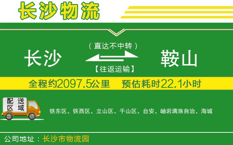 長沙到鞍山物流公司