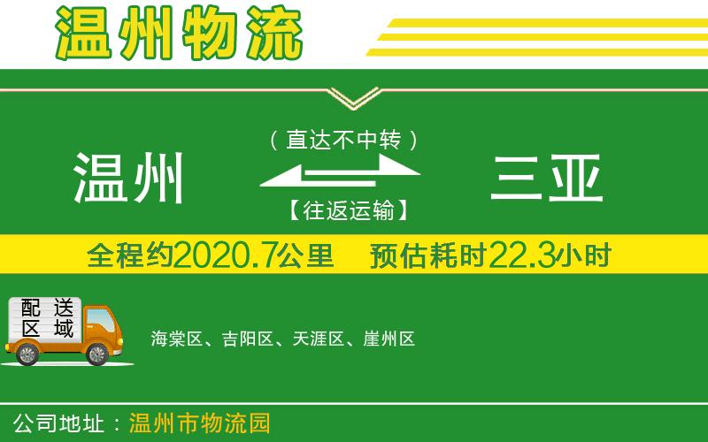 溫州到三亞物流公司