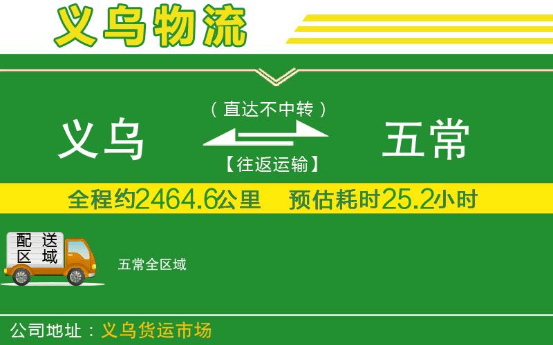 義烏到五常物流公司