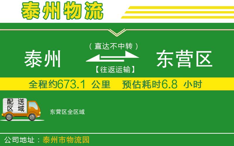 泰州到東營(yíng)區(qū)物流公司