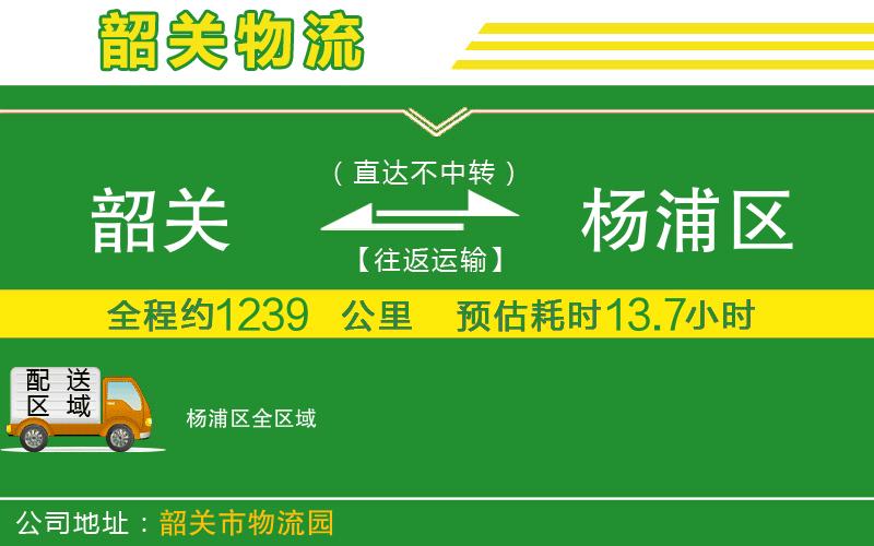 韶關(guān)到楊浦區(qū)物流公司