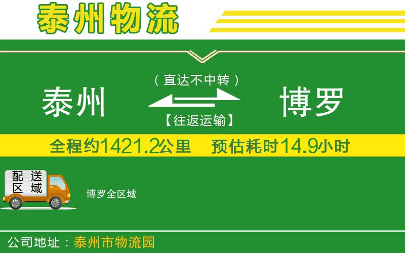 泰州到博羅物流公司