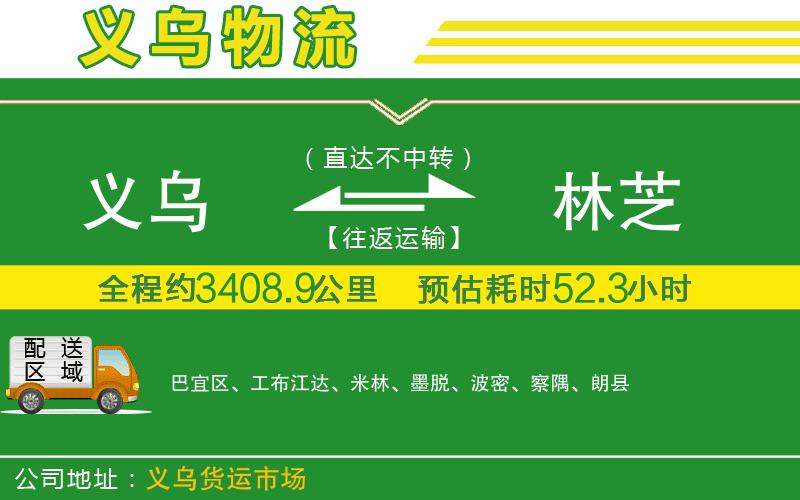 義烏到林芝物流公司