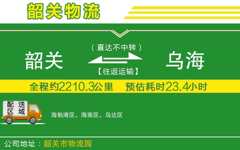 韶關(guān)到烏海物流公司