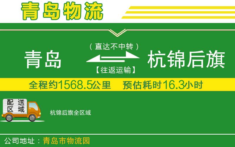 青島到杭錦后旗物流公司