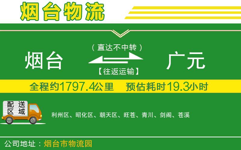 煙臺到廣元物流公司