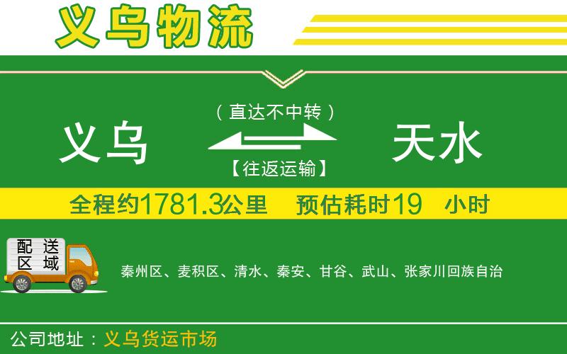 義烏到天水物流公司