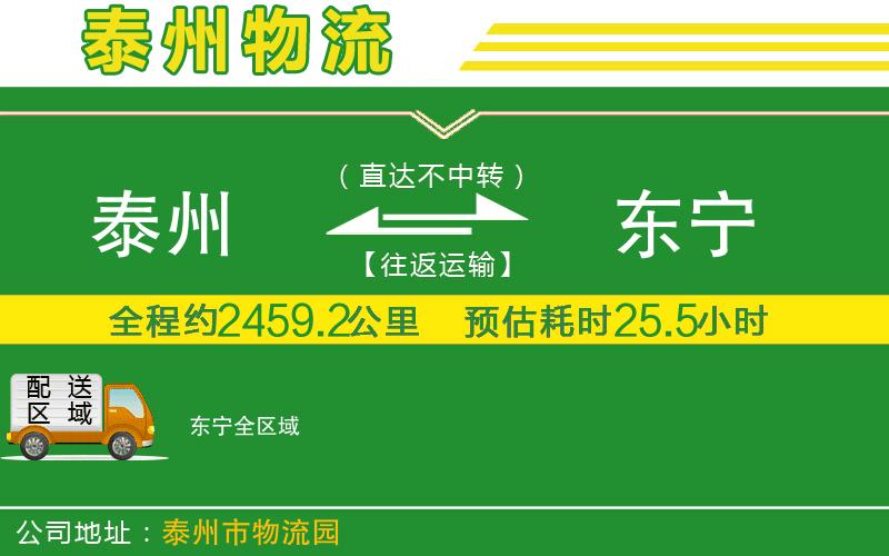 泰州到東寧物流公司