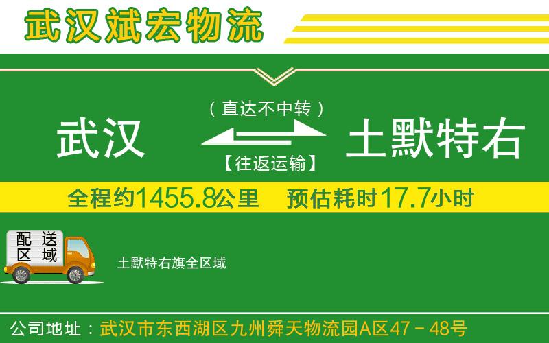 武漢到土默特右旗物流專線