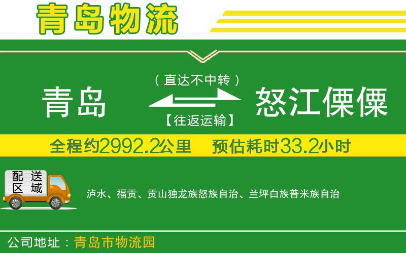青島到怒江傈僳族自治州物流公司