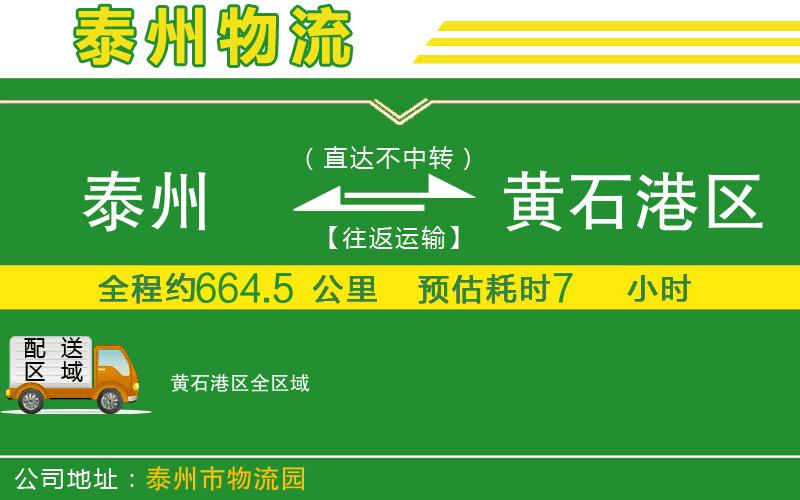 泰州到黃石港區(qū)物流公司