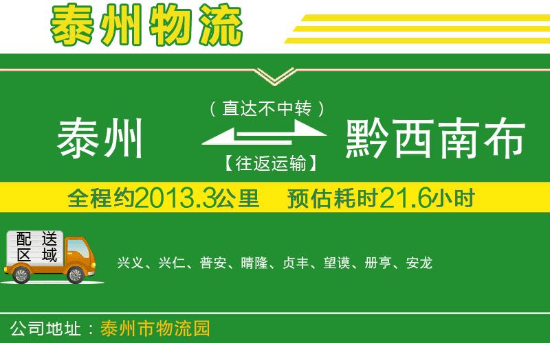 泰州到黔西南布依族苗族自治州物流公司