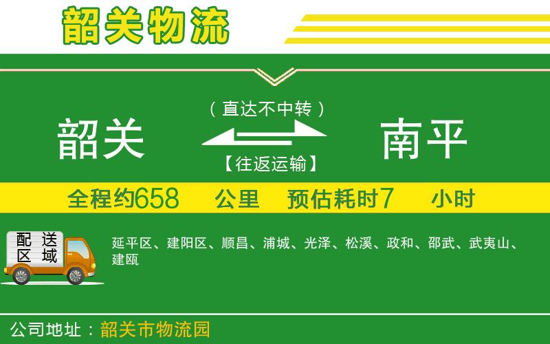 韶關(guān)到南平物流公司