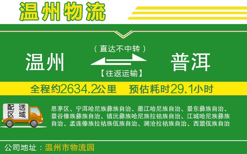 溫州到普洱物流公司