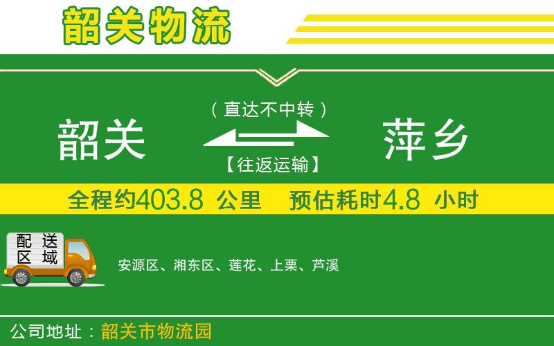 韶關(guān)到萍鄉(xiāng)物流公司