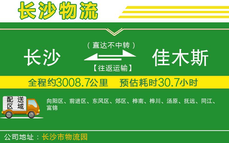 長沙到佳木斯物流公司