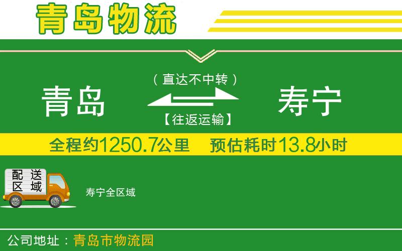 青島到壽寧物流公司