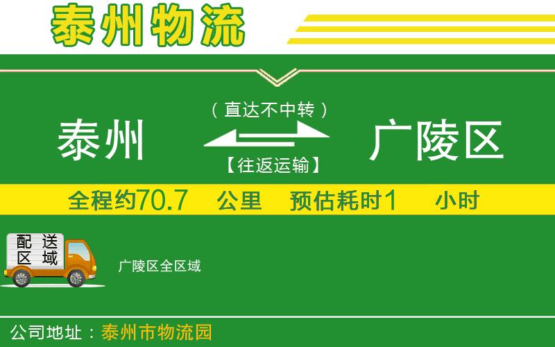 泰州到廣陵區(qū)物流公司