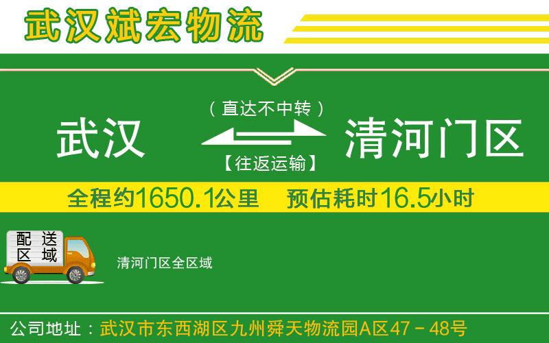 武漢到清河門區(qū)貨運公司