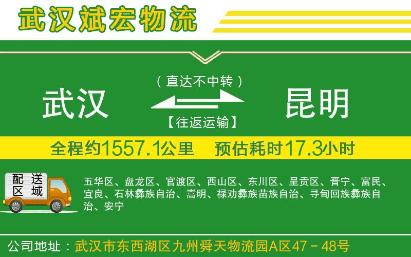 武漢到昆明貨運專線