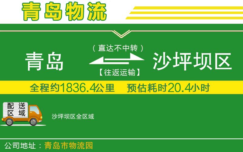 青島到沙坪壩區(qū)物流公司