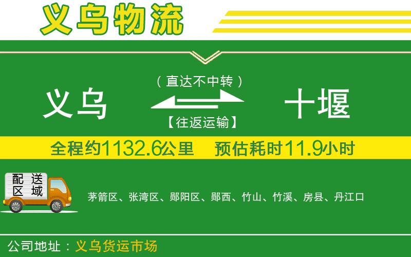 義烏到十堰物流公司