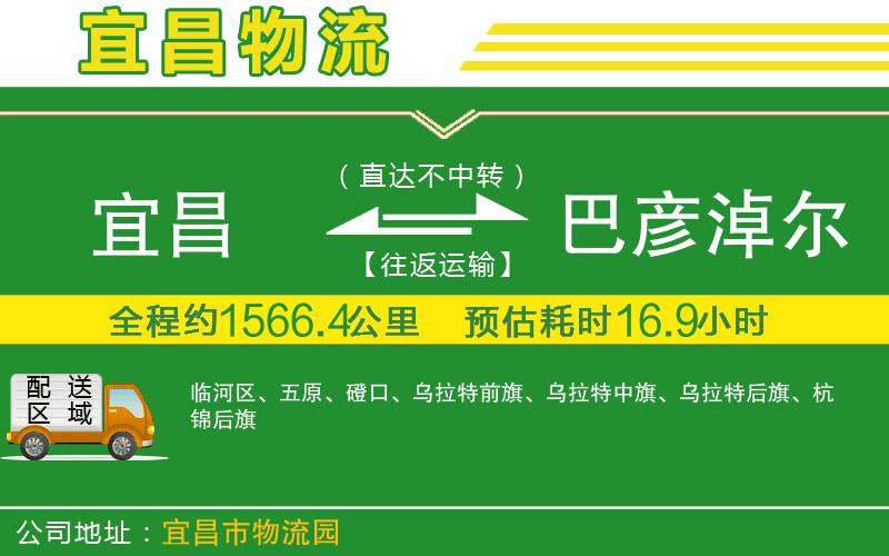 宜昌到巴彥淖爾物流公司