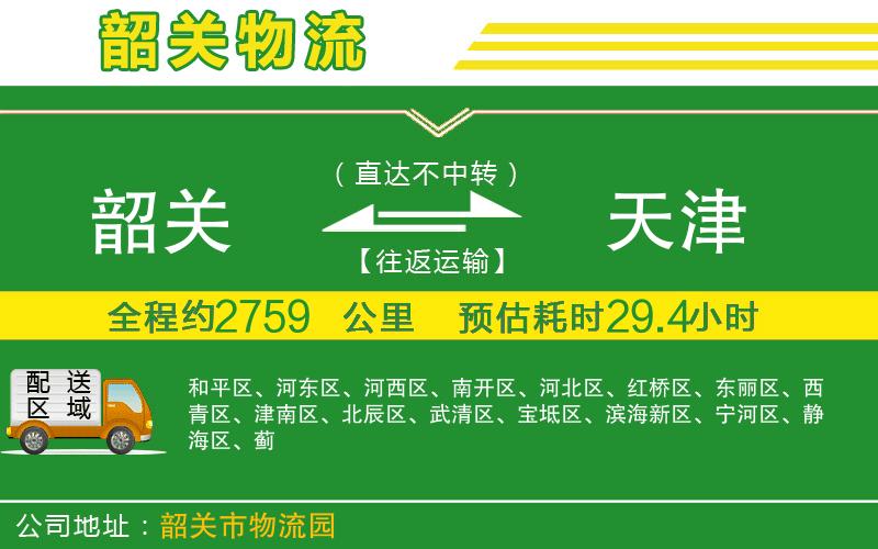韶關(guān)到天津物流公司