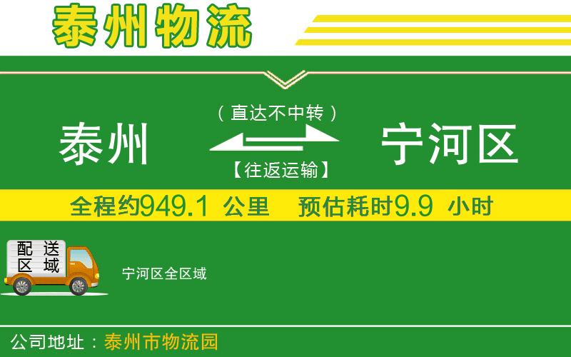 泰州到寧河區(qū)物流公司