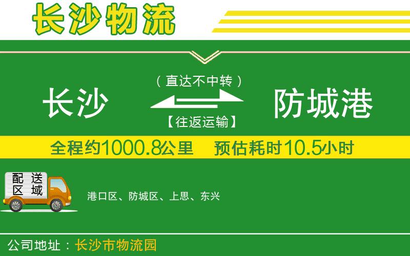 長(zhǎng)沙到防城港物流公司