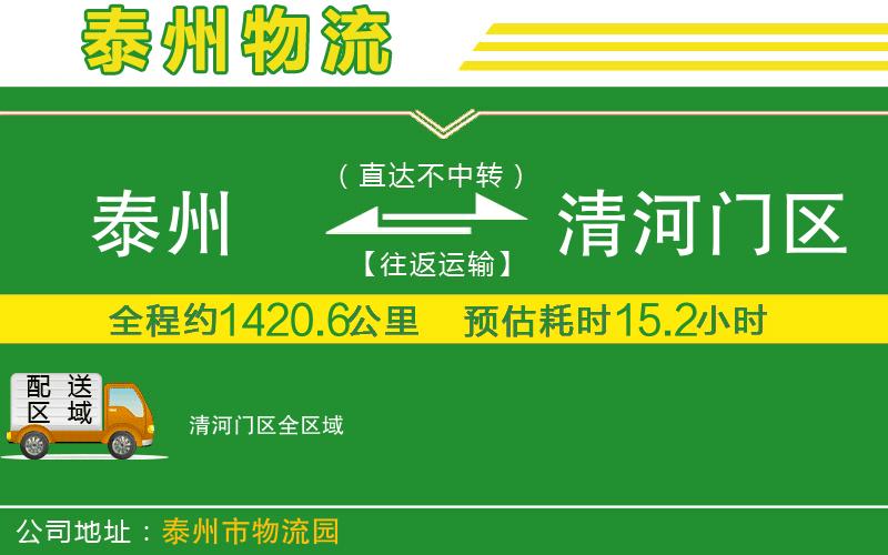 泰州到清河門區(qū)物流公司