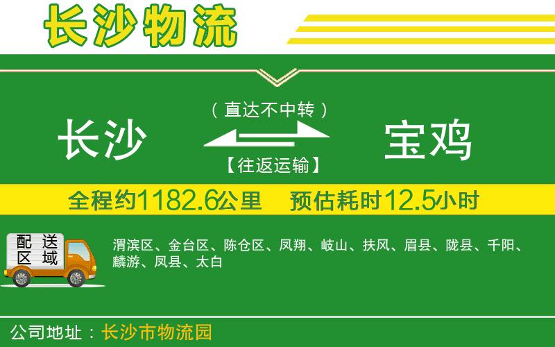 長沙到寶雞物流公司