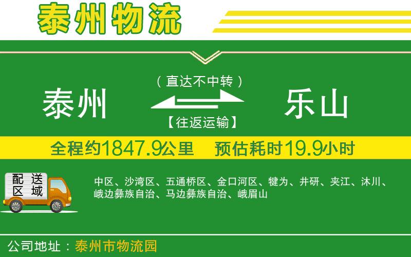 泰州到樂山物流公司