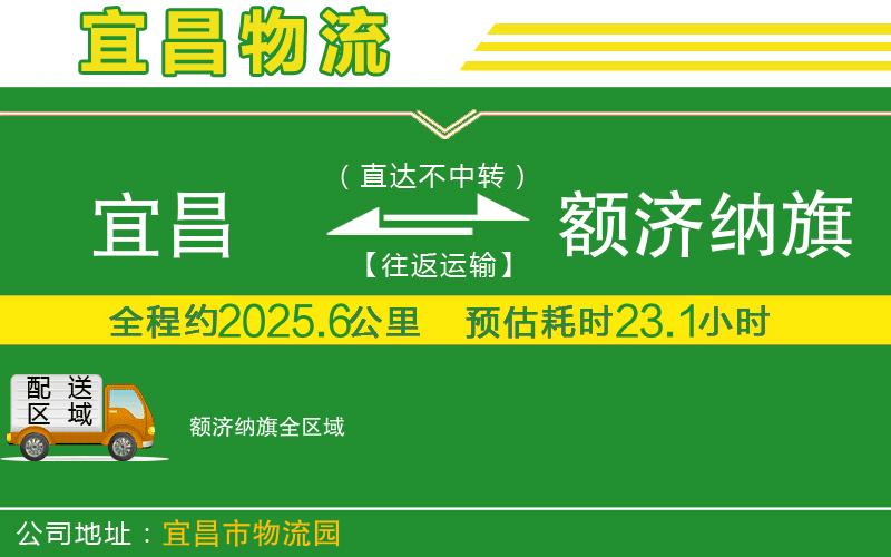 宜昌到額濟(jì)納旗物流公司