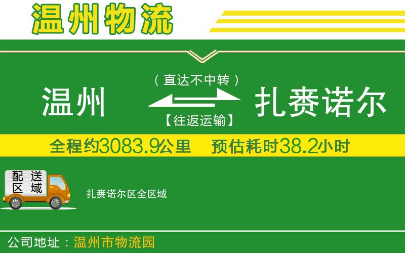 溫州到扎賚諾爾區(qū)物流公司