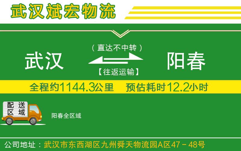 武漢到陽春貨運(yùn)公司