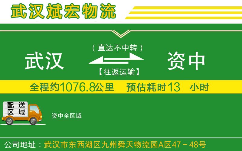 武漢到資中貨運(yùn)公司