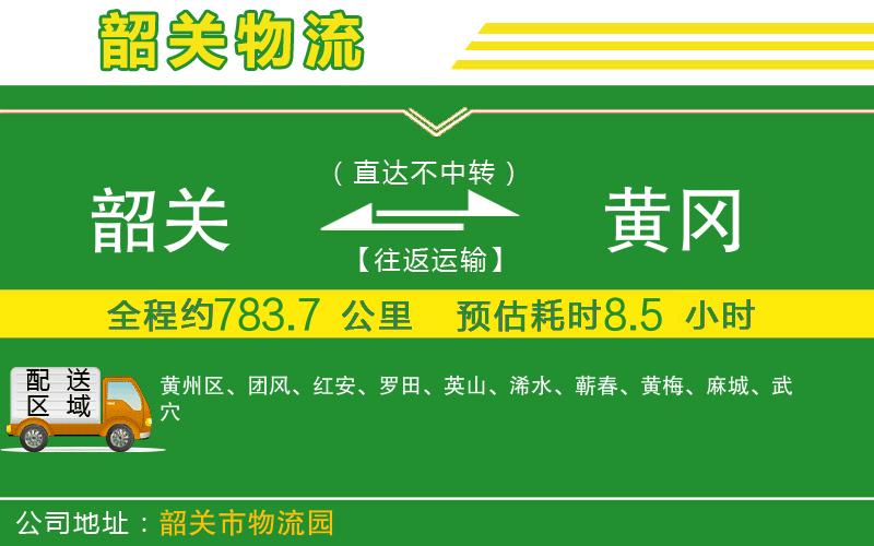 韶關(guān)到黃岡物流公司