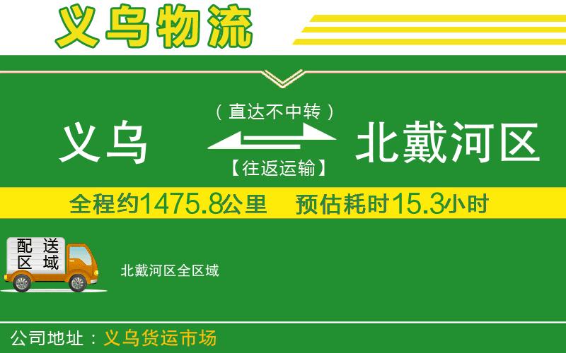 義烏到北戴河區(qū)物流公司