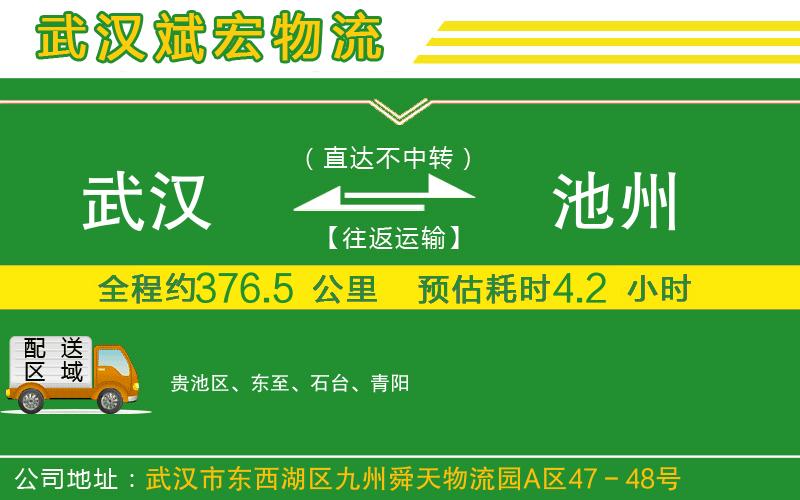 武漢到池州貨運專線